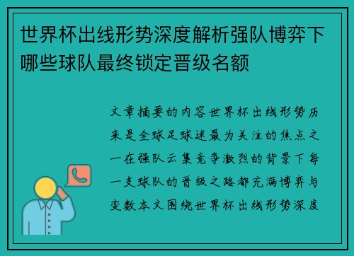 世界杯出线形势深度解析强队博弈下哪些球队最终锁定晋级名额