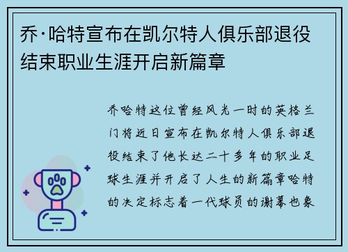 乔·哈特宣布在凯尔特人俱乐部退役结束职业生涯开启新篇章