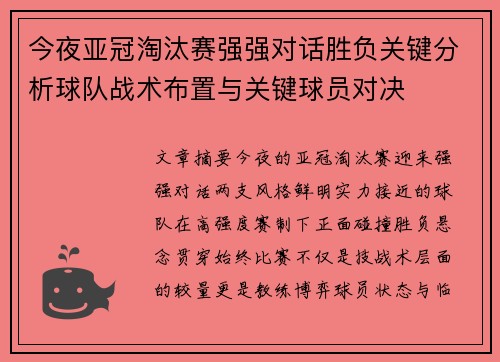 今夜亚冠淘汰赛强强对话胜负关键分析球队战术布置与关键球员对决