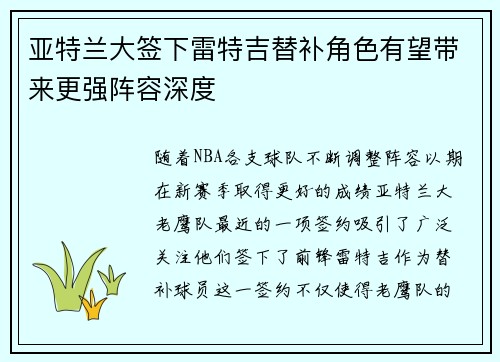 亚特兰大签下雷特吉替补角色有望带来更强阵容深度 亚特兰大签下雷特吉替补角色有望带来更强阵容深度