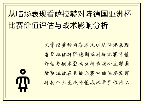 从临场表现看萨拉赫对阵德国亚洲杯比赛价值评估与战术影响分析 从临场表现看萨拉赫对阵德国亚洲杯比赛价值评估与战术影响分析