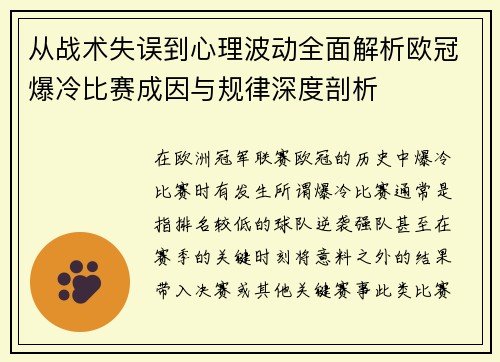 从战术失误到心理波动全面解析欧冠爆冷比赛成因与规律深度剖析