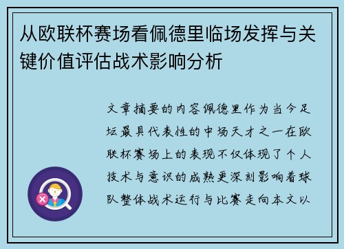 从欧联杯赛场看佩德里临场发挥与关键价值评估战术影响分析