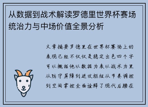 从数据到战术解读罗德里世界杯赛场统治力与中场价值全景分析