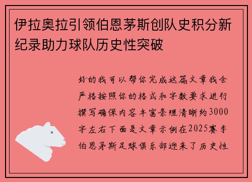 伊拉奥拉引领伯恩茅斯创队史积分新纪录助力球队历史性突破