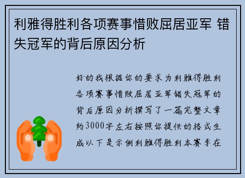 利雅得胜利各项赛事惜败屈居亚军 错失冠军的背后原因分析 利雅得胜利各项赛事惜败屈居亚军 错失冠军的背后原因分析