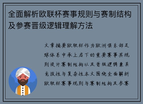 全面解析欧联杯赛事规则与赛制结构及参赛晋级逻辑理解方法 全面解析欧联杯赛事规则与赛制结构及参赛晋级逻辑理解方法