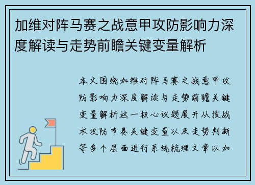 加维对阵马赛之战意甲攻防影响力深度解读与走势前瞻关键变量解析 加维对阵马赛之战意甲攻防影响力深度解读与走势前瞻关键变量解析
