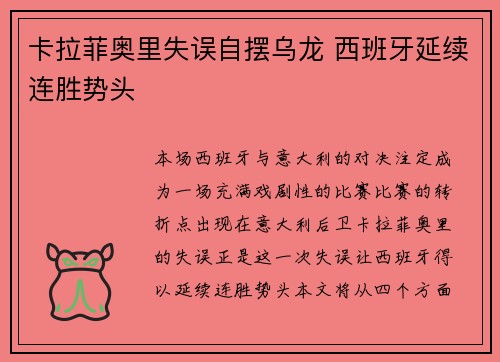 卡拉菲奥里失误自摆乌龙 西班牙延续连胜势头