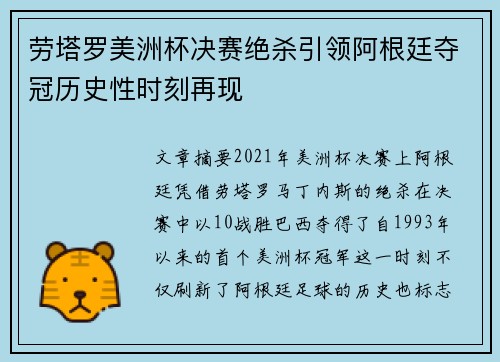 劳塔罗美洲杯决赛绝杀引领阿根廷夺冠历史性时刻再现