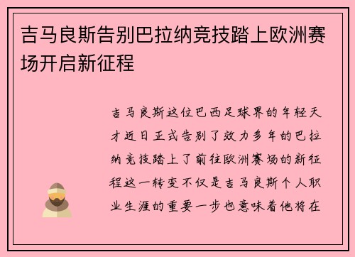 吉马良斯告别巴拉纳竞技踏上欧洲赛场开启新征程