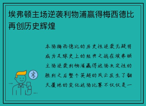 埃弗顿主场逆袭利物浦赢得梅西德比再创历史辉煌
