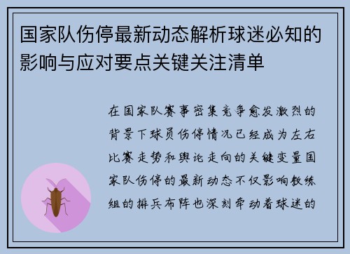 国家队伤停最新动态解析球迷必知的影响与应对要点关键关注清单 国家队伤停最新动态解析球迷必知的影响与应对要点关键关注清单