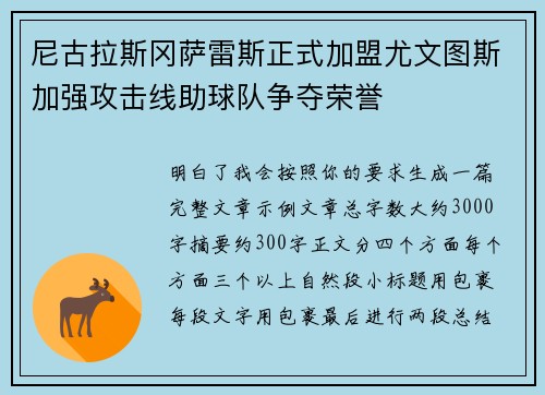 尼古拉斯冈萨雷斯正式加盟尤文图斯加强攻击线助球队争夺荣誉