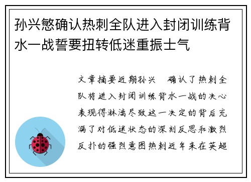 孙兴慜确认热刺全队进入封闭训练背水一战誓要扭转低迷重振士气