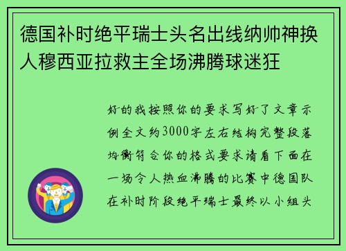 德国补时绝平瑞士头名出线纳帅神换人穆西亚拉救主全场沸腾球迷狂