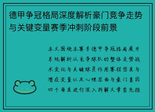 德甲争冠格局深度解析豪门竞争走势与关键变量赛季冲刺阶段前景