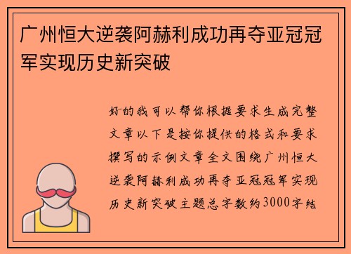 广州恒大逆袭阿赫利成功再夺亚冠冠军实现历史新突破 广州恒大逆袭阿赫利成功再夺亚冠冠军实现历史新突破
