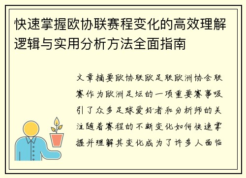 快速掌握欧协联赛程变化的高效理解逻辑与实用分析方法全面指南