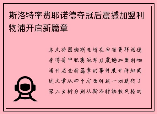 斯洛特率费耶诺德夺冠后震撼加盟利物浦开启新篇章