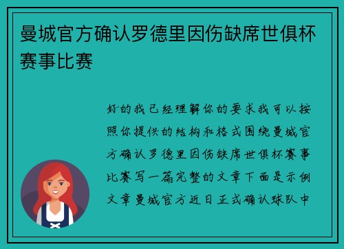 曼城官方确认罗德里因伤缺席世俱杯赛事比赛