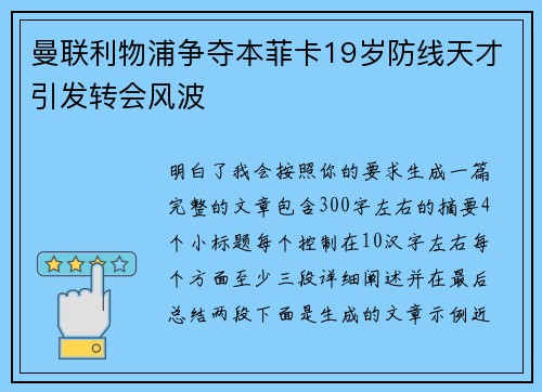 曼联利物浦争夺本菲卡19岁防线天才引发转会风波