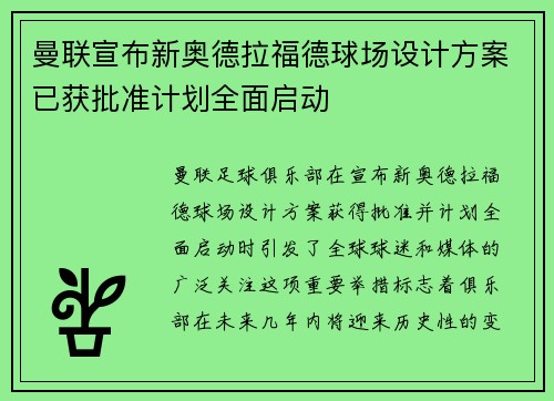 曼联宣布新奥德拉福德球场设计方案已获批准计划全面启动 曼联宣布新奥德拉福德球场设计方案已获批准计划全面启动
