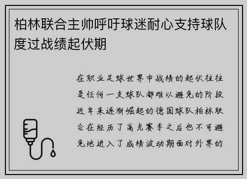 柏林联合主帅呼吁球迷耐心支持球队度过战绩起伏期