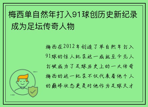 梅西单自然年打入91球创历史新纪录 成为足坛传奇人物