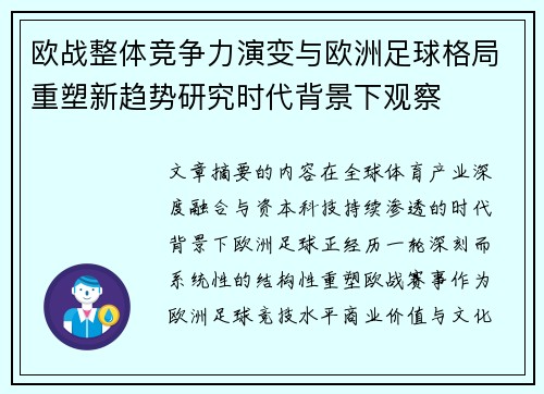 欧战整体竞争力演变与欧洲足球格局重塑新趋势研究时代背景下观察