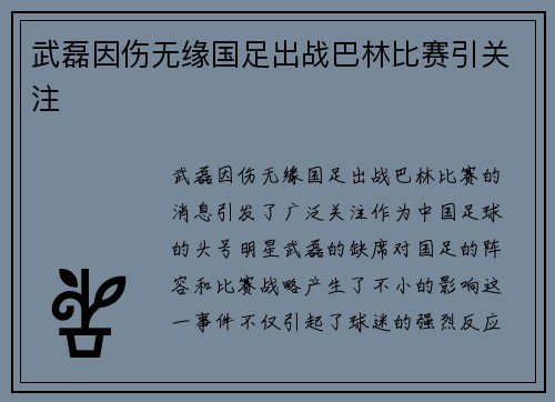 武磊因伤无缘国足出战巴林比赛引关注