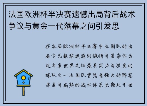 法国欧洲杯半决赛遗憾出局背后战术争议与黄金一代落幕之问引发思 法国欧洲杯半决赛遗憾出局背后战术争议与黄金一代落幕之问引发思