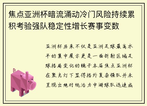焦点亚洲杯暗流涌动冷门风险持续累积考验强队稳定性增长赛事变数