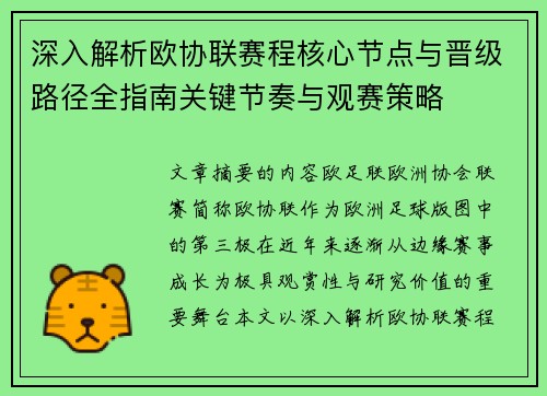 深入解析欧协联赛程核心节点与晋级路径全指南关键节奏与观赛策略
