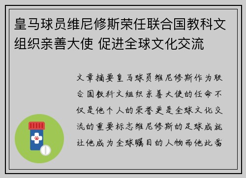 皇马球员维尼修斯荣任联合国教科文组织亲善大使 促进全球文化交流