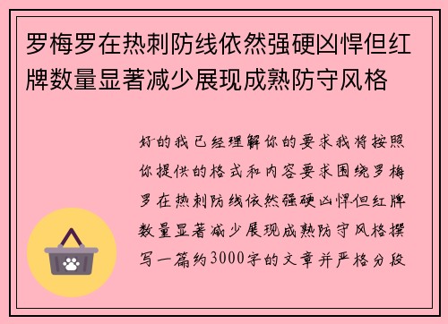 罗梅罗在热刺防线依然强硬凶悍但红牌数量显著减少展现成熟防守风格