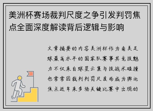 美洲杯赛场裁判尺度之争引发判罚焦点全面深度解读背后逻辑与影响