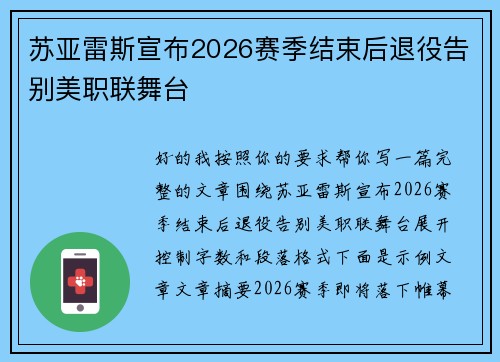 苏亚雷斯宣布2026赛季结束后退役告别美职联舞台