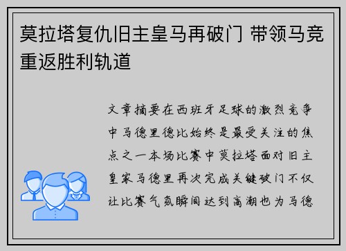 莫拉塔复仇旧主皇马再破门 带领马竞重返胜利轨道 莫拉塔复仇旧主皇马再破门 带领马竞重返胜利轨道
