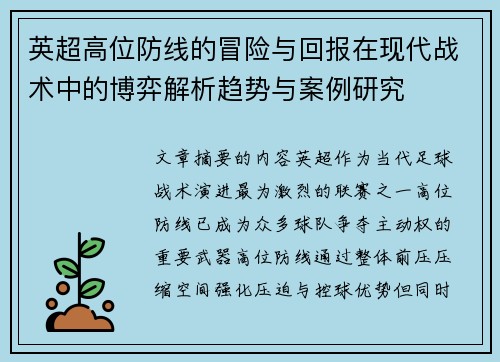 英超高位防线的冒险与回报在现代战术中的博弈解析趋势与案例研究