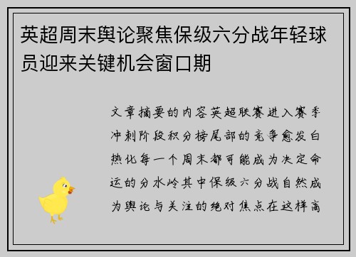 英超周末舆论聚焦保级六分战年轻球员迎来关键机会窗口期 英超周末舆论聚焦保级六分战年轻球员迎来关键机会窗口期