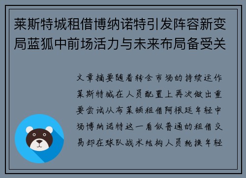 莱斯特城租借博纳诺特引发阵容新变局蓝狐中前场活力与未来布局备受关注 莱斯特城租借博纳诺特引发阵容新变局蓝狐中前场活力与未来布局备受关注