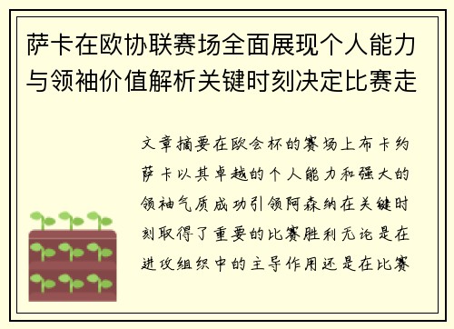 萨卡在欧协联赛场全面展现个人能力与领袖价值解析关键时刻决定比赛走势 萨卡在欧协联赛场全面展现个人能力与领袖价值解析关键时刻决定比赛走势