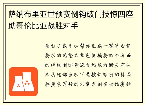 萨纳布里亚世预赛倒钩破门技惊四座助哥伦比亚战胜对手