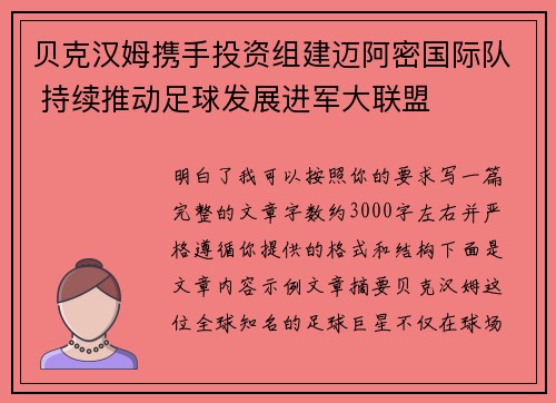 贝克汉姆携手投资组建迈阿密国际队 持续推动足球发展进军大联盟 贝克汉姆携手投资组建迈阿密国际队 持续推动足球发展进军大联盟