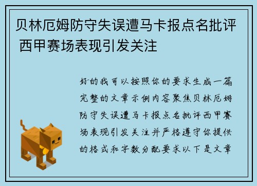 贝林厄姆防守失误遭马卡报点名批评 西甲赛场表现引发关注 贝林厄姆防守失误遭马卡报点名批评 西甲赛场表现引发关注