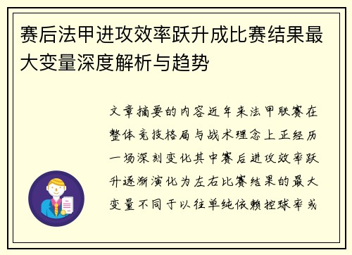 赛后法甲进攻效率跃升成比赛结果最大变量深度解析与趋势