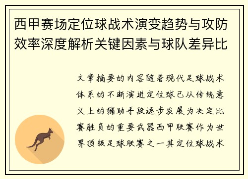 西甲赛场定位球战术演变趋势与攻防效率深度解析关键因素与球队差异比较研究 西甲赛场定位球战术演变趋势与攻防效率深度解析关键因素与球队差异比较研究