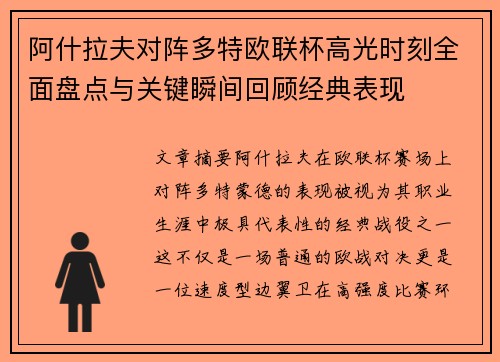 阿什拉夫对阵多特欧联杯高光时刻全面盘点与关键瞬间回顾经典表现