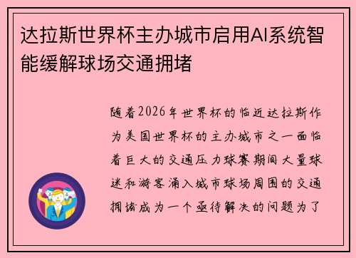 达拉斯世界杯主办城市启用AI系统智能缓解球场交通拥堵